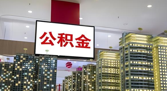 尉氏县公积金_阜新公积金代办在职离职封存服务